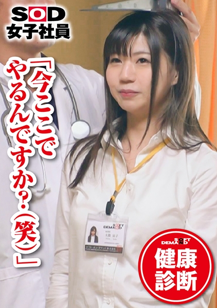 SOD女子社員 健康診断 経理部 大隈涼子
