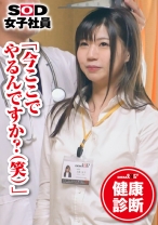 
                        SOD女子社員 健康診断 経理部 大隈涼子
    