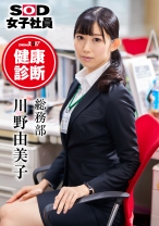SOD女子社員 健康診断 総務部 川野由美子