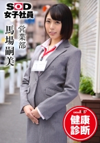 
                        SOD女子社員 健康診断 営業部 馬場嗣美
    