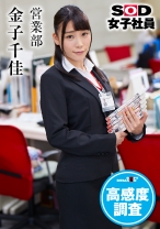 
                        SOD女子社員 高感度調査 営業部 金子千佳
    
