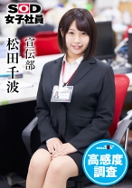 
                        SOD女子社員 高感度調査 宣伝部 松田千波
    