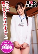 
                        SOD女子社員 野球拳 制作部 田口玲奈
    