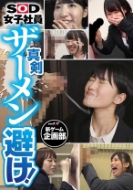 
                        真剣 ザーメン避け！SOD女子社員 新ゲーム企画部 川合ちほ 長澤夏恋 若生鈴蘭 鈴川美奈 河原瞳
    