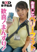 
                        おま○こにベリーフィット！ 歓喜！まんずり！ SOD女子社員tuber いきなり玩具レビュー 制作部1年目 内藤美鳥
    
