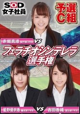 SOD女子社員 フェラチオシンデレラ選手権 予選C組 赤堀真凛 星野優衣香 吉田香織_img
