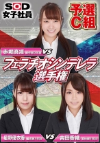 
                        SOD女子社員 フェラチオシンデレラ選手権 予選C組 赤堀真凛 星野優衣香 吉田香織
    