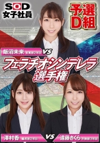 
                        SOD女子社員 フェラチオシンデレラ選手権 予選D組 飯沼未来 澤村香 遠藤さくら
    