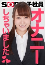 
                        SOD女子社員 オナニーしちゃいました♪ 制作部3年目 赤堀真凛 SOD女子社員tuber いきなり玩具レビュー
    