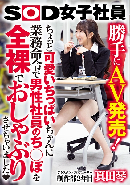 勝手にAV発売！SOD女子社員 ちょっと可愛いちっぱいちゃんに業務命令で男性社員のち○ぽを全裸でおしゃぶりさせちゃいました♪制作部2年目アシスタントプロデューサー真…