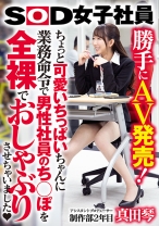 
                        勝手にAV発売！SOD女子社員  ちょっと可愛いちっぱいちゃんに業務命令で男性社員のち○ぽを全裸でおしゃぶりさせちゃいました♪制作部2年目アシスタントプロデューサー真田琴
    