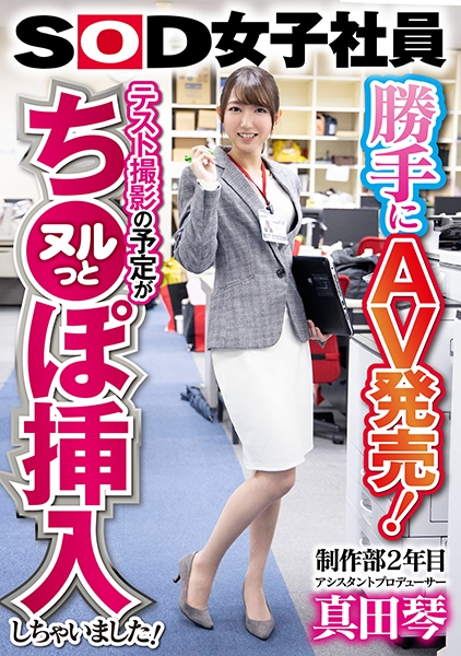 勝手にAV発売！テスト撮影の予定がヌルっとち●ぽ挿入しちゃいました！SOD女子社員 制作部2年目 アシスタントプロデューサー真田琴