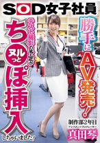 
                        勝手にAV発売！テスト撮影の予定がヌルっとち●ぽ挿入しちゃいました！SOD女子社員 制作部2年目 アシスタントプロデューサー真田琴
    