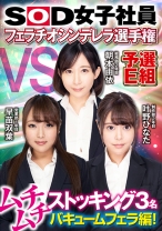 
                        SOD女子社員 フェラシンデレラ選手権 予選E組 ムチムチストッキング3名バキュームフェラ編！ 朝本由依 早苗双葉 叶野ひなた
    