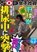 
                        排尿中に突撃！狭～い個室でみっちゃく声ガマン SOD女子社員 ハダカになるより恥ずかしい脱ぎキャンBOX野球拳 亀山寧音
    