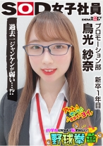 
                        会社の倉庫がセックススポットに！？こっそり大胆な秘密のエッチ！SOD女子社員 ハダカになるより恥ずかしい脱ぎキャンBOX野球拳 新卒1年目プロモーション部 鳥光紗奈22歳
    