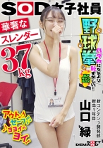 
                        華奢なスレンダー(37kg) SOD女子社員 ハダカになるより恥ずかしい脱ぎキャンBOX野球拳 新コンテンツ開発部 新卒1年目 山口緑
    