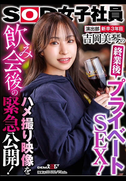 制作部 2年目AD 吉岡美琴の終業後プライベートSEX!飲み会後のハメ撮り映像を緊急公開!