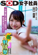 
                        小柄で癒し系キャラが野球拳★デビュー SOD女子社員 ハダカになるより恥ずかしい脱ぎキャンBOX野球拳 編成部 新卒1年目 山口由愛
    