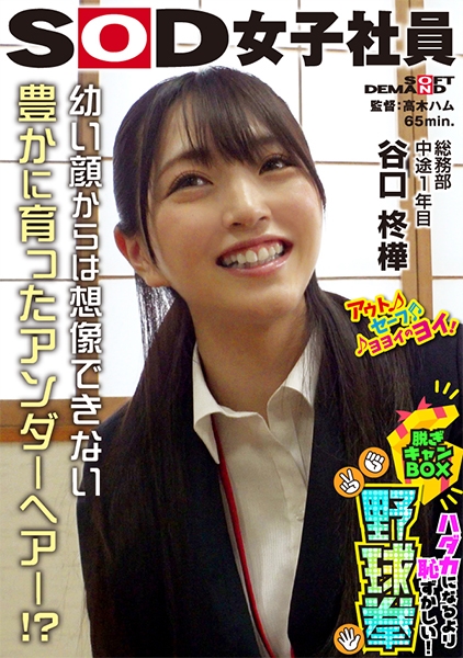 天然アンダーヘア発見！？ ハダカになるより恥ずかしい！脱ぎキャンBOX野球拳 総務部 中途1年目 谷口柊華