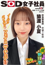 
                        ノーパンスタイルのフェイスザチェア！？ ハダカになるより恥ずかしい！脱ぎキャンBOX野球拳 飲食事業部 中途1年目 猿渡小夏
    