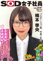 
                        メガネが似合う女子社員のプルルンッおっぱいとブルルンヒップ ハダカになるより恥ずかしい！脱ぎキャンBOX野球拳 プロモーション部 中途1年目 楠本季央
    