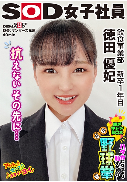 抗えないその先に… ハダカになるより恥ずかしい！脱ぎキャンBOX野球拳 飲食事業部 新卒1年目 徳田優紀