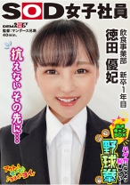 
                        抗えないその先に… ハダカになるより恥ずかしい！脱ぎキャンBOX野球拳 飲食事業部 新卒1年目 徳田優紀
    