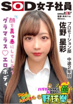
                        恥ずかしくって顔もアソコも真っ赤になったグラマラス エロボディ ハダカになるより恥ずかしい！脱ぎキャンBOX野球拳 プロモーション部 中途2年目 佐野星彩
    