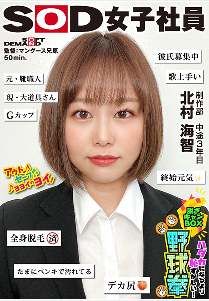 終始元気なGカップの愛されキャラNO.1 ハダカになるより恥ずかしい!脱ぎキャンBOX野球拳 制作部 中途3年目 北村海智