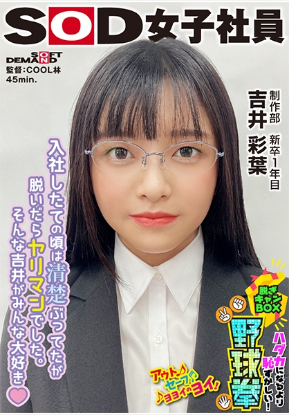 入社したての時は清楚ぶってたのに実はヤリマン！？ハダカになるより恥ずかしい！脱ぎキャンBOX野球拳 制作部 新卒1年目 吉井彩葉
