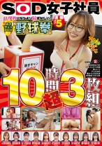 SOD女子社員 ハダカになるより恥ずかしい！脱ぎキャンBOX野球拳 速報Vol.5 10時間超3枚組 北村海智 小清水真紀 植草結喜 佐野星彩 吉井彩葉