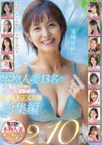 本物人妻13名の緊張と背徳感溢れる初セックスを合計13SEX収録 総集編10時間 玉城夏帆 白河花清 保田真咲 桧山ゆりか 望月瞳_img