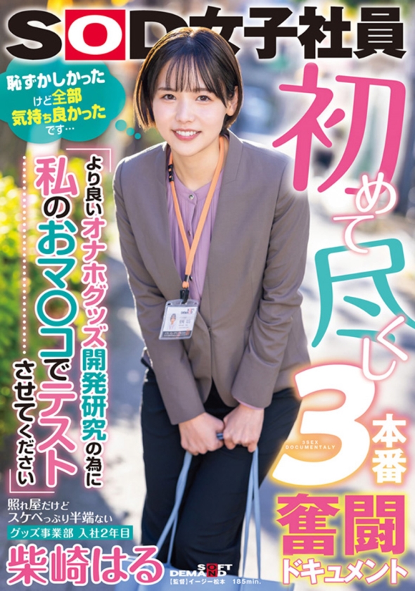 柴崎はる 初総集編！SOD女子社員からAVDEBUTを遂げた2年間の22タイトル22SEX豪華10時間スペシャル 画像2