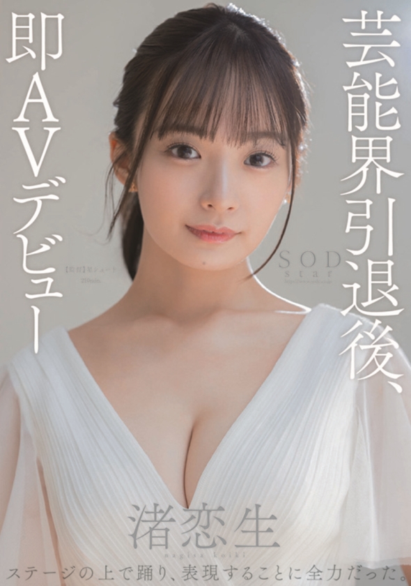 渚恋生 総集編 芸能界引退後、即デビューから人生初のナマ中出し解禁までの24タイトル24SEX10時間スペシャル 画像1