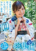 
                        渚恋生 総集編 芸能界引退後、即デビューから人生初のナマ中出し解禁までの24タイトル24SEX10時間スペシャル
    