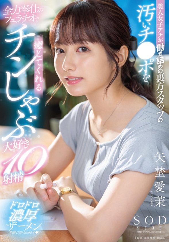 矢埜愛茉 初総集編！芸能界からAV DEBUTしたSODSTARの20タイトル20SEX豪華10時間スペシャル_10