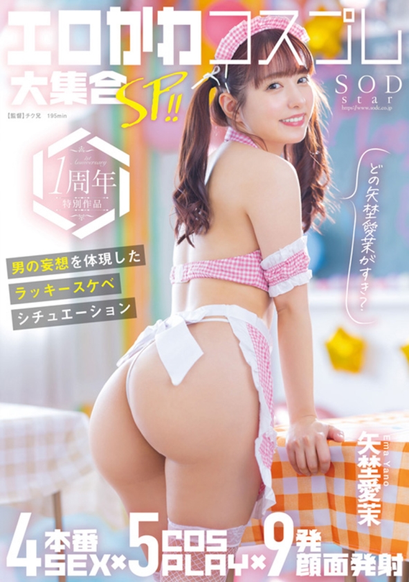 矢埜愛茉 初総集編！芸能界からAV DEBUTしたSODSTARの20タイトル20SEX豪華10時間スペシャル_9