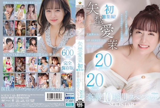 矢埜愛茉 初総集編！芸能界からAV DEBUTしたSODSTARの20タイトル20SEX豪華10時間スペシャル