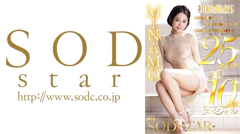 MINAMO 初総集編！超大型新人としてAV DEBUTを飾った唯一無二のSODSTAR 25タイトル豪華10時間スペシャル