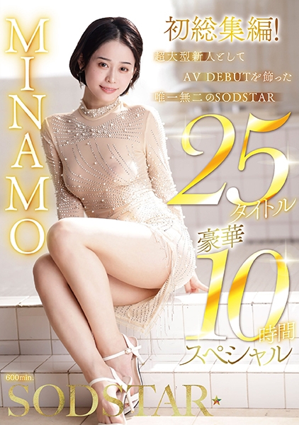 MINAMO 初総集編!超大型新人としてAV DEBUTを飾った唯一無二のSODSTAR 25タイトル豪華10時間スペシャル