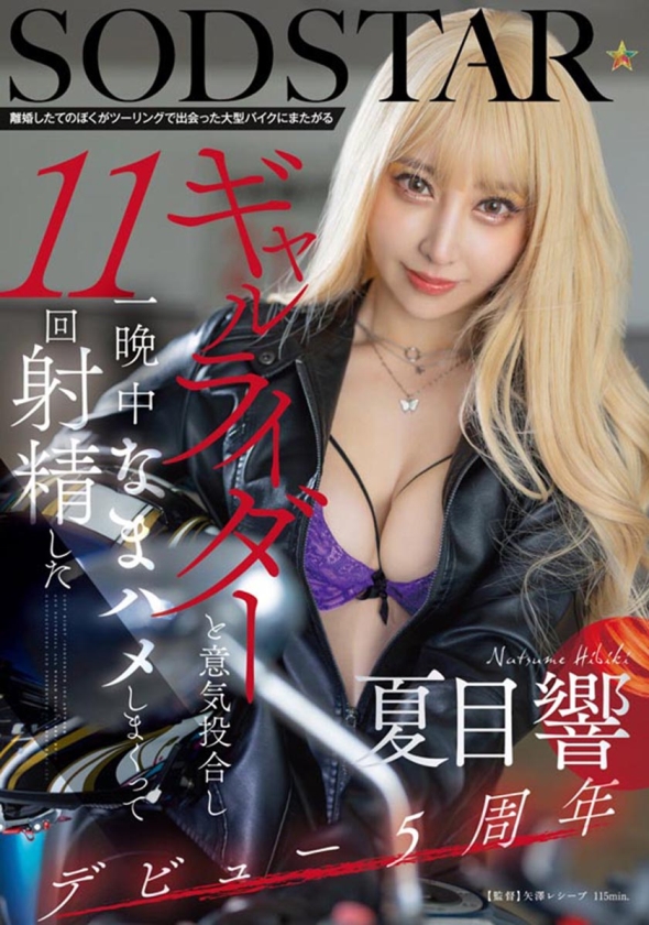 107SODS-085 夏目響 AV卒業記念SP総集編!中出しから新作までの人気作品を集めた25作品25SEX10時間完全版! サンプル画像2
