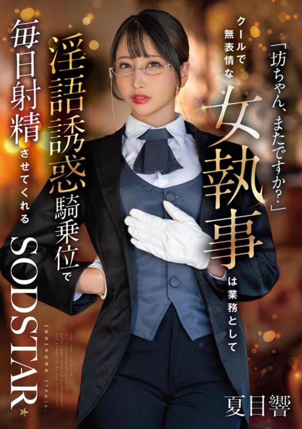 107SODS-085 夏目響 AV卒業記念SP総集編!中出しから新作までの人気作品を集めた25作品25SEX10時間完全版! サンプル画像3