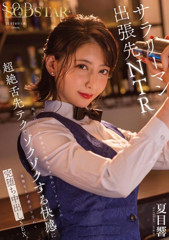 107SODS-085 夏目響 AV卒業記念SP総集編！中出しから新作までの人気作品を集めた25作品25SEX10時間完全版！ サンプル画像5