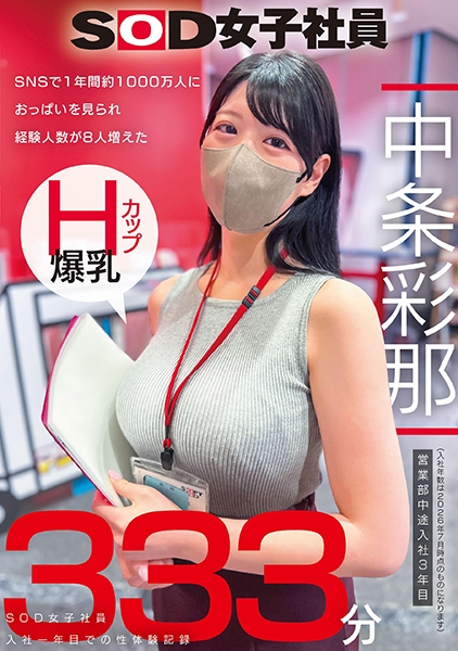 SNSで1年間約1000万人におっぱいを見られ経験人数が8人増えた Hカップ爆乳SOD女子社員 営業部中途入社3年目:中条彩那 入社一年目での性体験記録333分