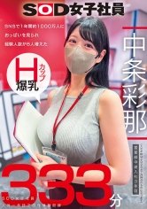 SNSで1年間約1000万人におっぱいを見られ経験人数が8人増えた Hカップ爆乳SOD女子社員 営業部中途入社3年目：中条彩耶 入社一年目での性体験記録333分