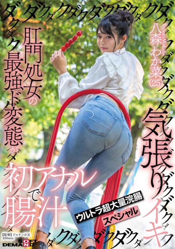 肛門処女6人の初アナル&牛乳浣腸大噴射総集編 腸汁ダクダク気張りイキ300分堪能スペシャル 鳥羽いく 谷あづさ 月待青花 八森わか菜 鹿野あも 画像3