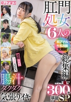 肛門処女6人の初アナル&牛乳浣腸大噴射総集編 腸汁ダクダク気張りイキ300分堪能スペシャル 鳥羽いく 谷あづさ 月待青花 八森わか菜 鹿野あも