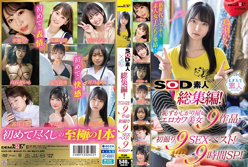 107SODS-091 SOD素人×もぎたて素人　総集編！恥ずかしがり屋なエロカワ美女9作品・初撮り9SEXベスト！9時間SP！　鳥羽いく　平井花音　花鳥斗架　及川莉央　月乃あや