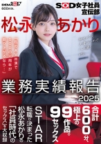 SOD女子社員宣伝部 松永あかり業務実績報告 2025